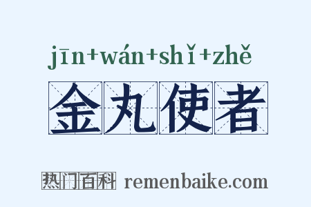 金丸使者是什么意思的图片